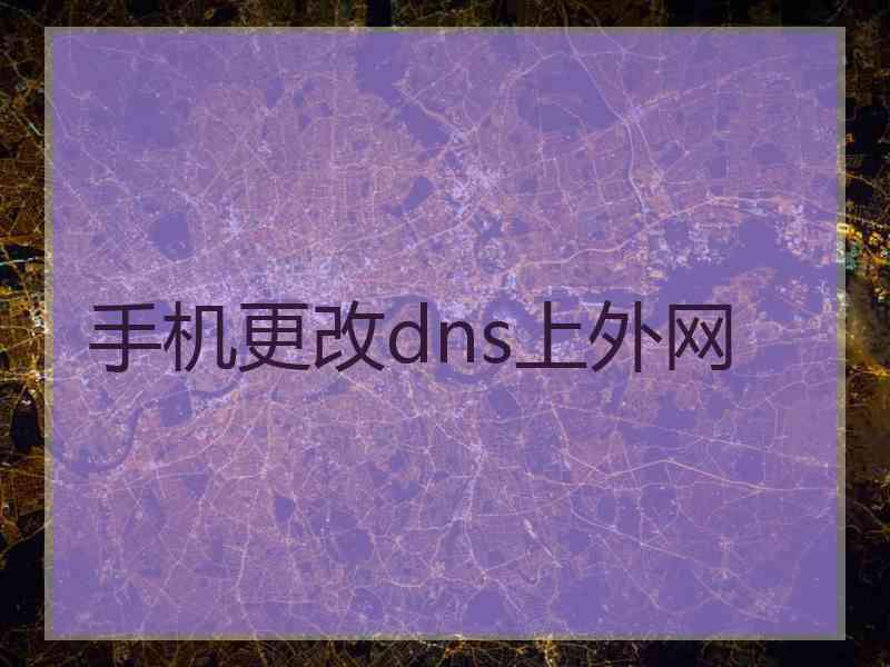 手机更改dns上外网