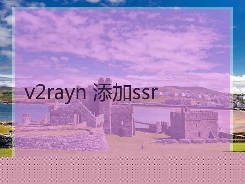 v2rayn 添加ssr