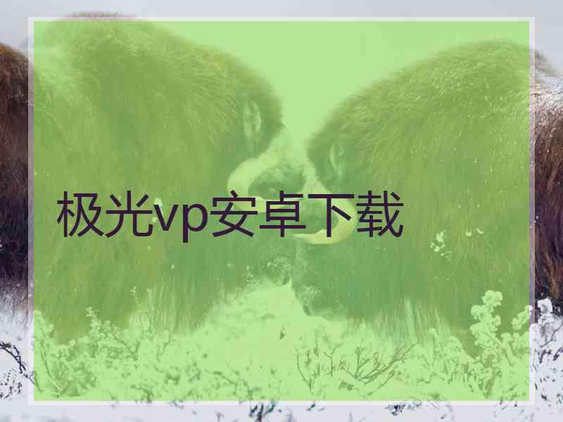极光vp安卓下载