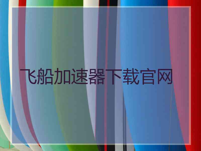飞船加速器下载官网