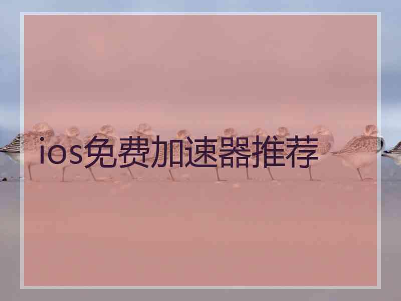 ios免费加速器推荐