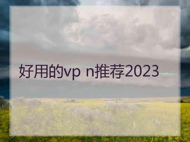 好用的vp n推荐2023