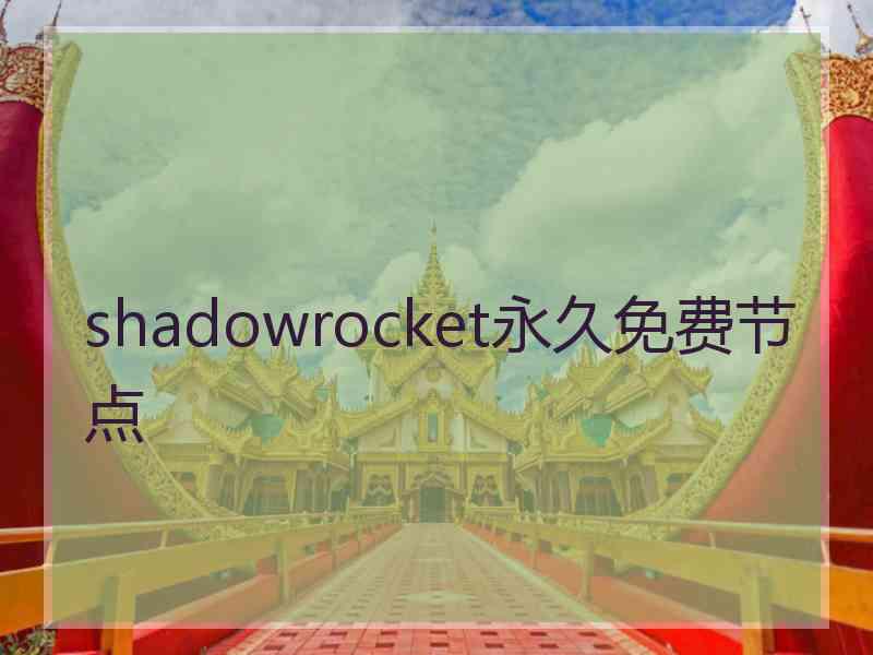 shadowrocket永久免费节点