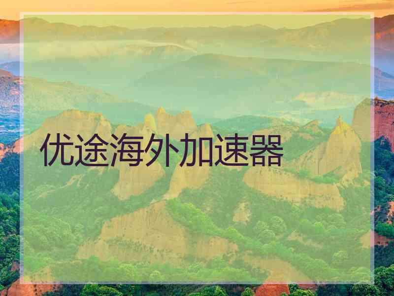 优途海外加速器