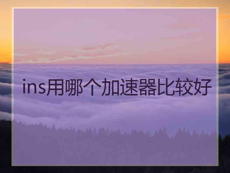 ins用哪个加速器比较好