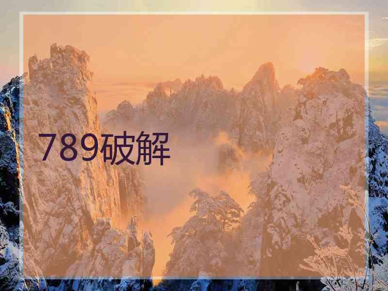 789破解