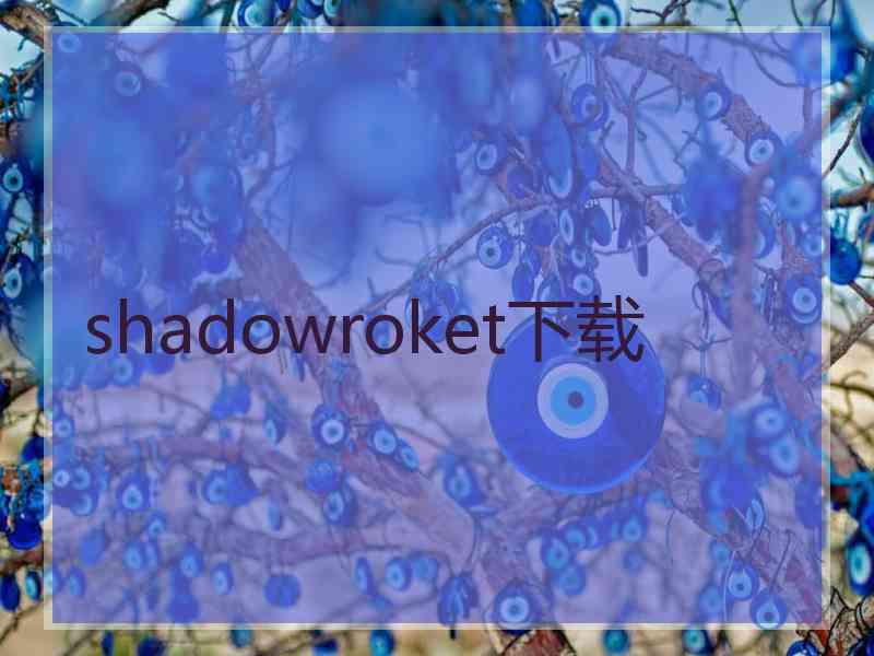 shadowroket下载