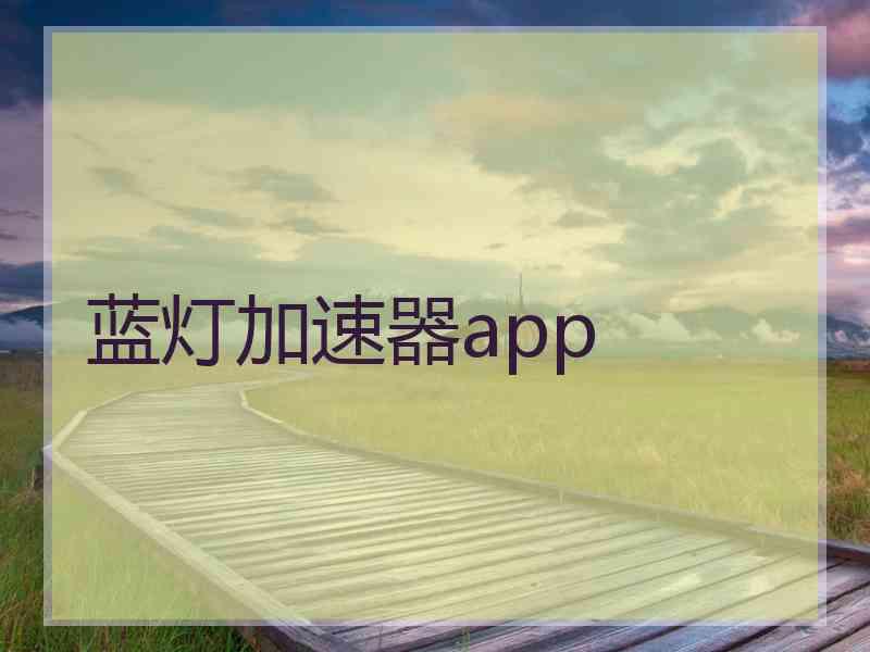 蓝灯加速器app