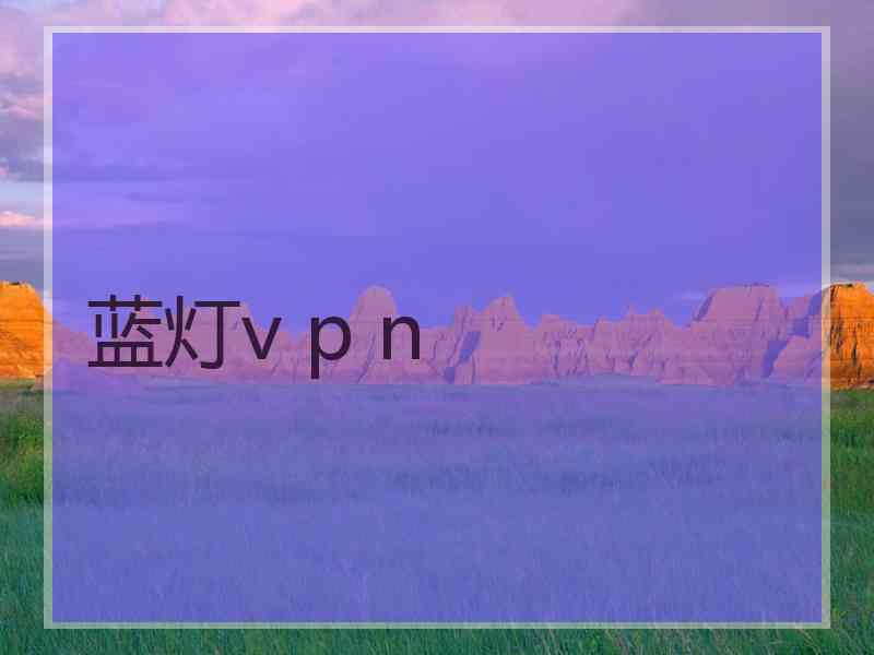 蓝灯v p n