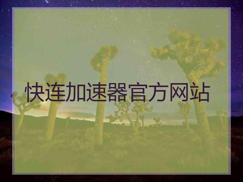 快连加速器官方网站