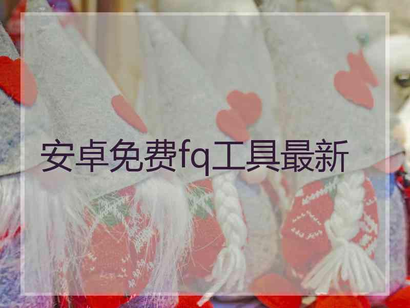 安卓免费fq工具最新
