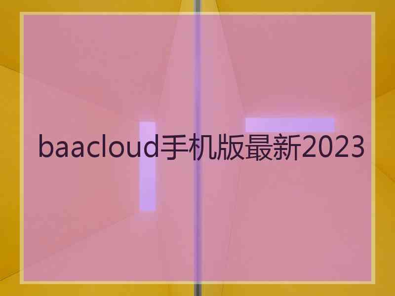 baacloud手机版最新2023