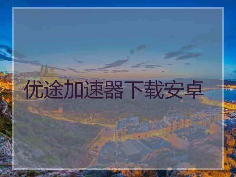 优途加速器下载安卓