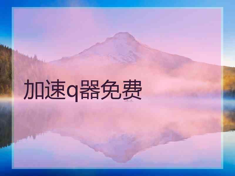 加速q器免费