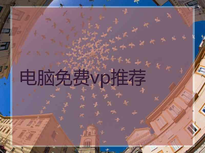 电脑免费vp推荐