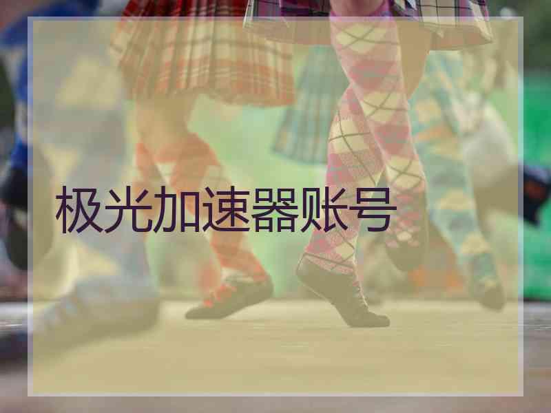 极光加速器账号