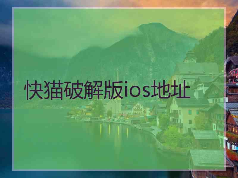 快猫破解版ios地址