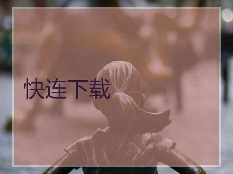 快连下载