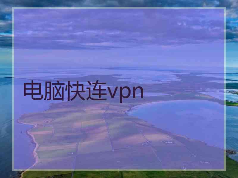 电脑快连vpn