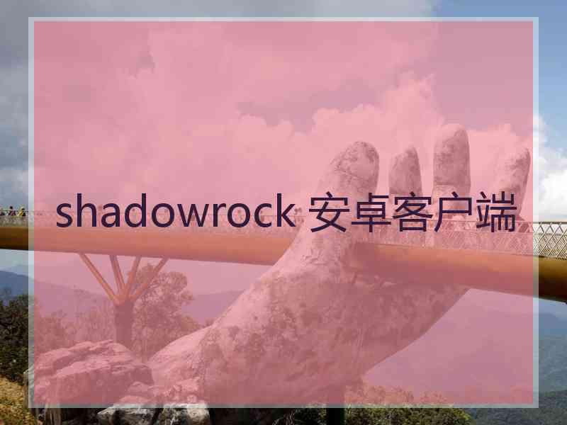 shadowrock 安卓客户端