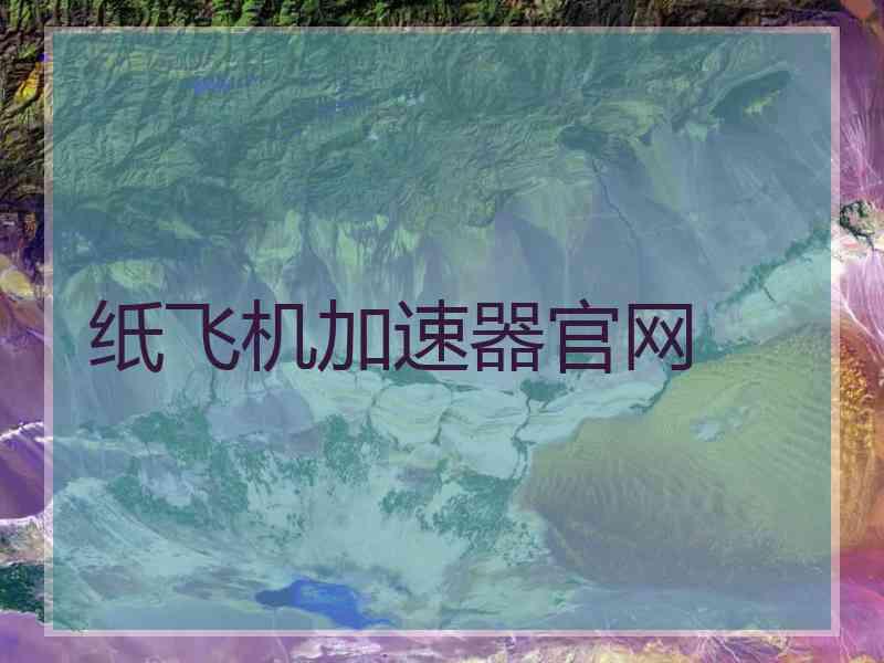 纸飞机加速器官网