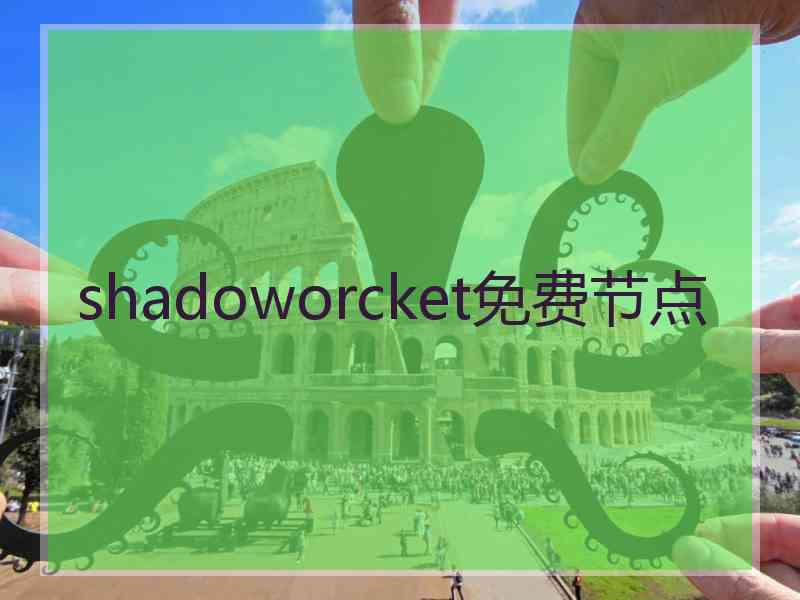 shadoworcket免费节点