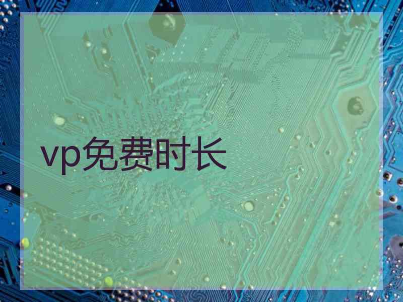 vp免费时长