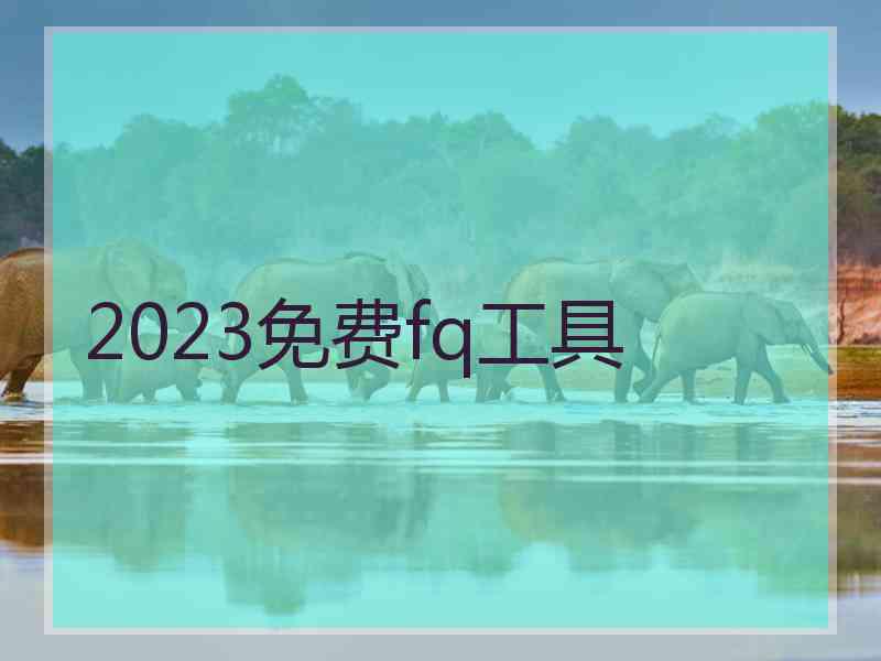 2023免费fq工具