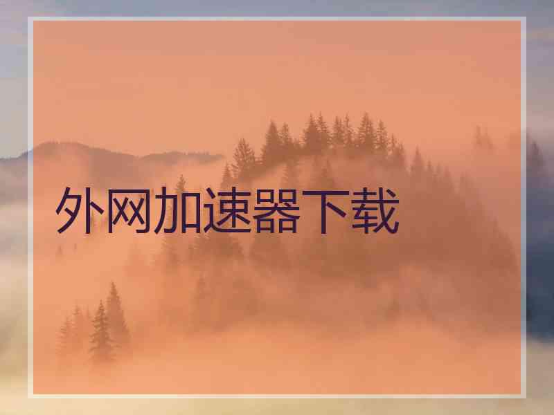外网加速器下载