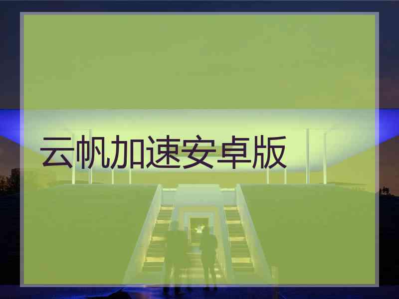 云帆加速安卓版