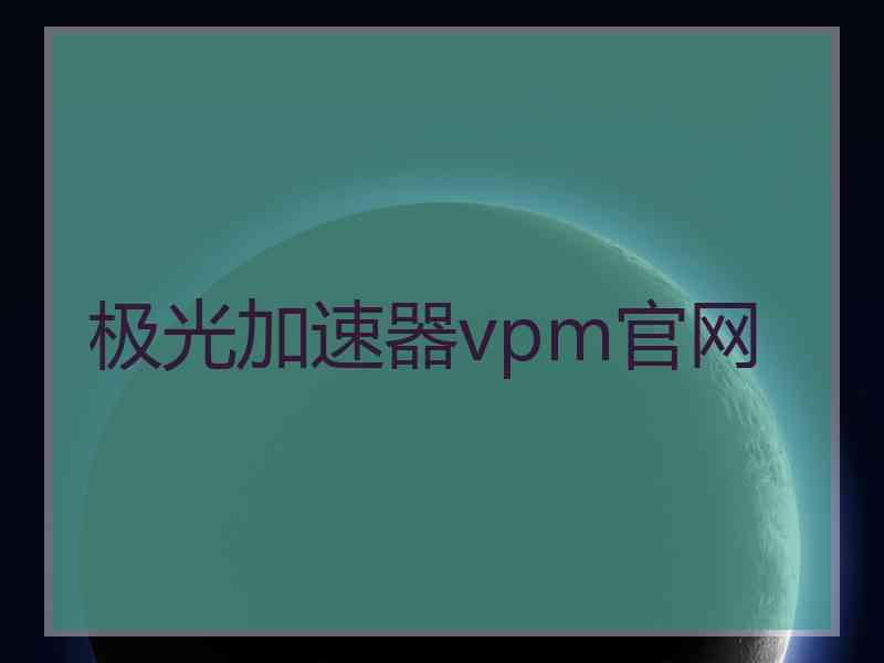 极光加速器vpm官网