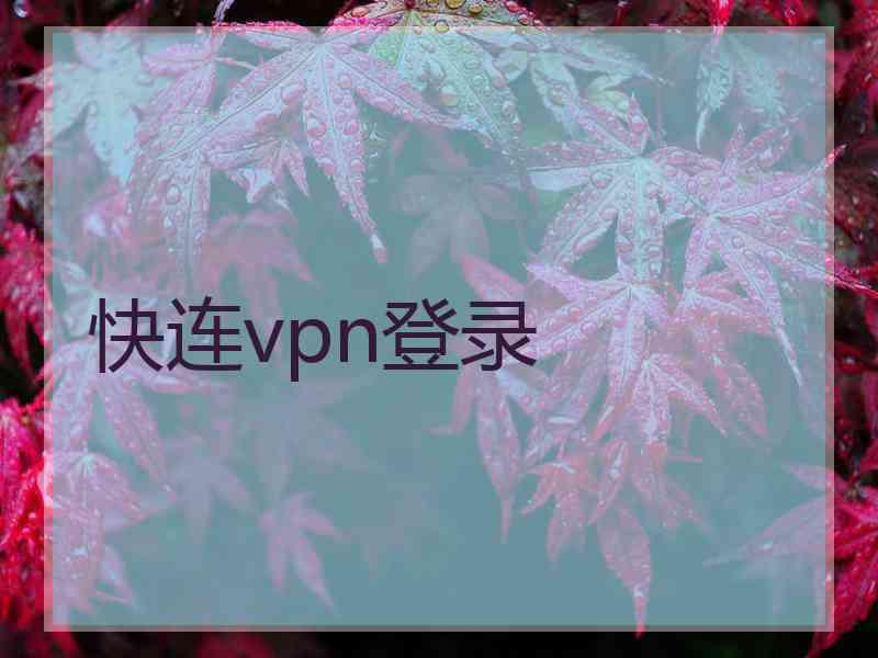 快连vpn登录
