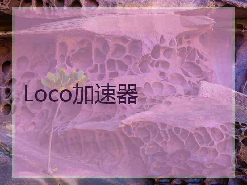 Loco加速器