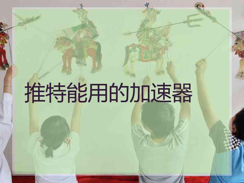 推特能用的加速器