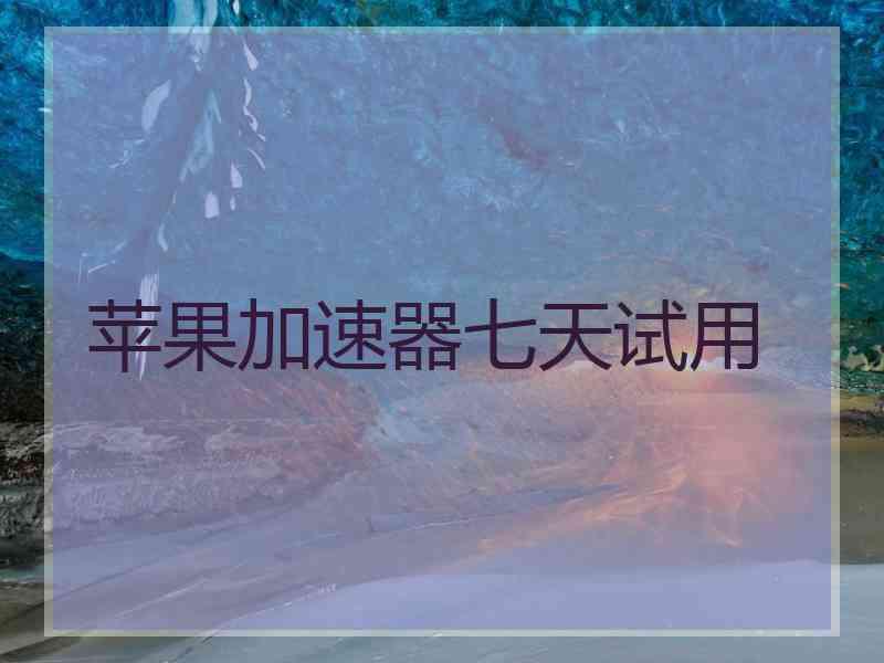 苹果加速器七天试用
