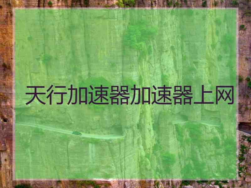 天行加速器加速器上网