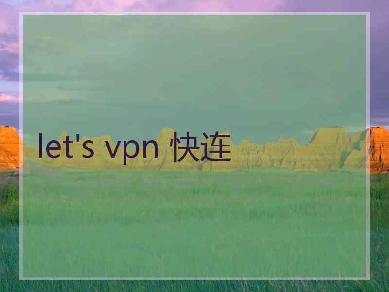 let's vpn 快连