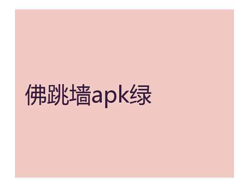 佛跳墙apk绿