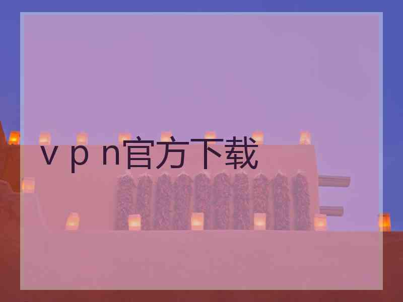 v p n官方下载