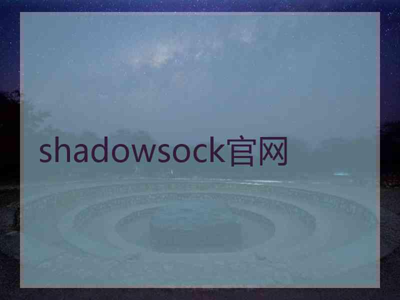 shadowsock官网