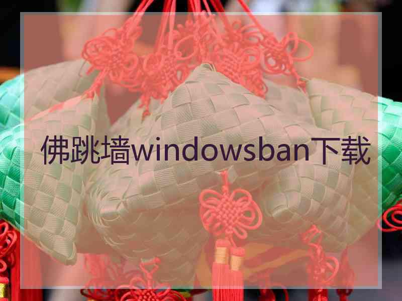 佛跳墙windowsban下载