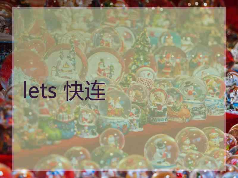 lets 快连
