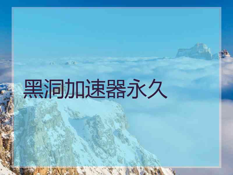 黑洞加速器永久