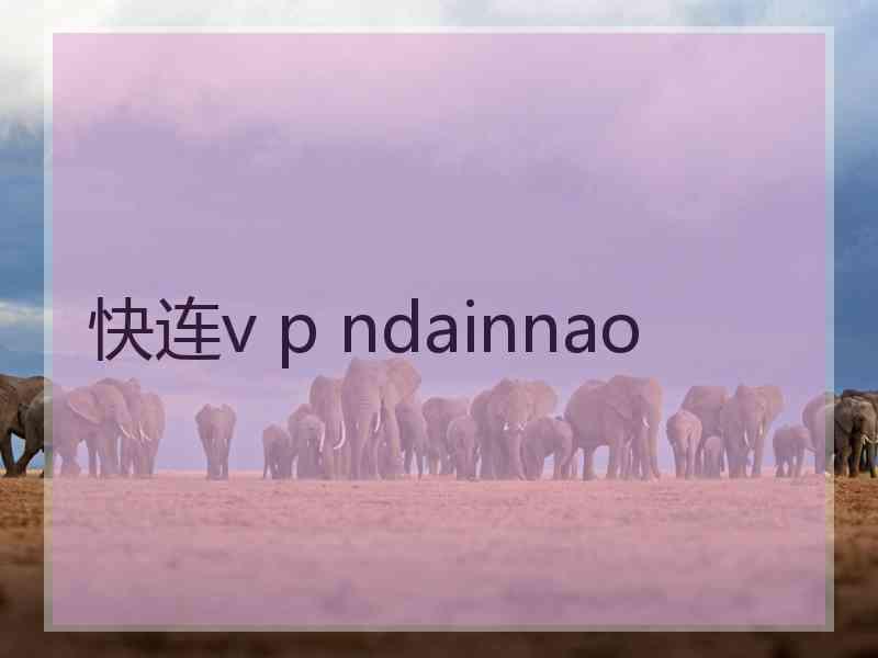 快连v p ndainnao