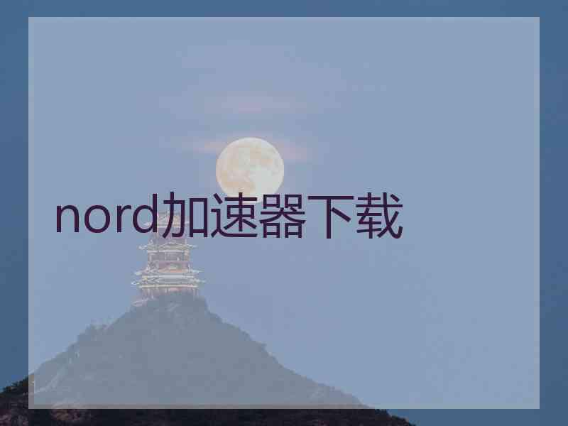 nord加速器下载