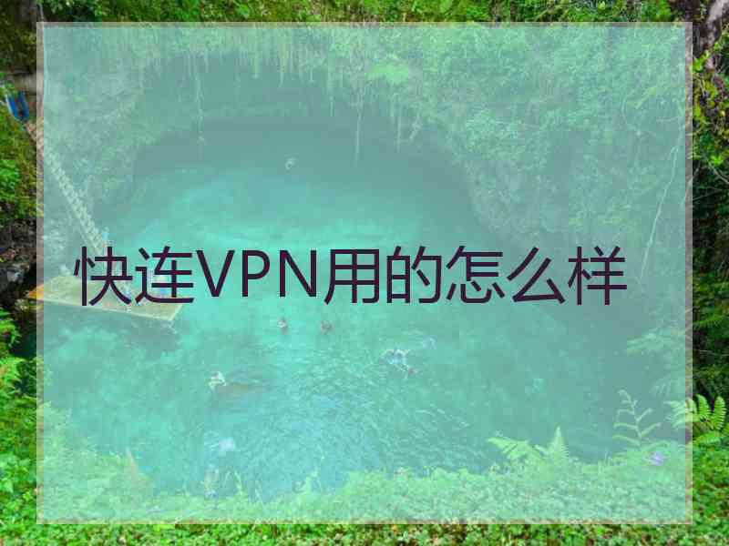 快连VPN用的怎么样