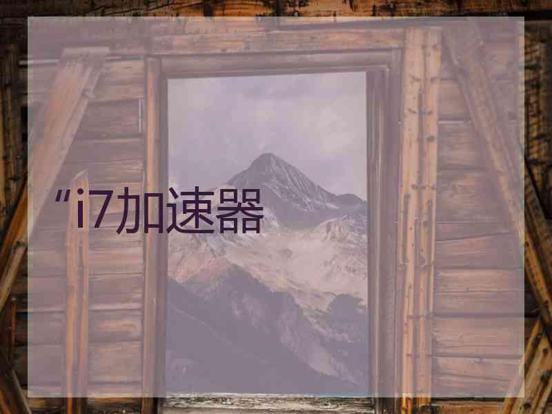 “i7加速器