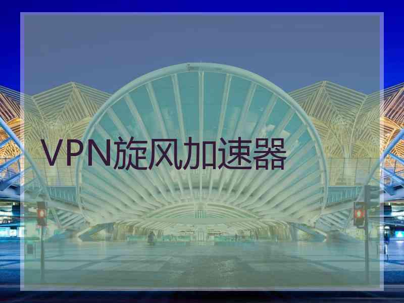 VPN旋风加速器