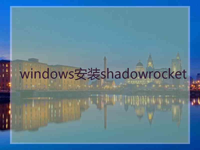 windows安装shadowrocket