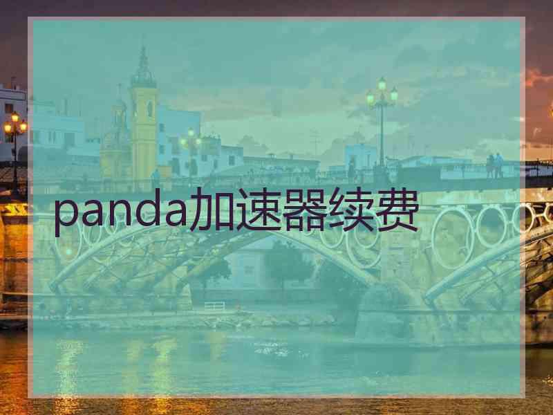 panda加速器续费